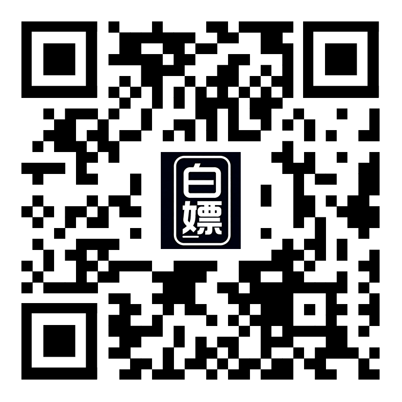 扫码白嫖
